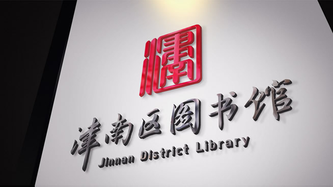 “津南图书馆”签约“第一印象”